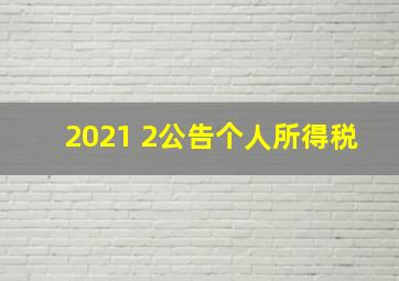 2021 2公告个人所得税